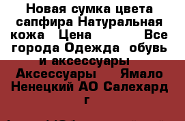Новая сумка цвета сапфира.Натуральная кожа › Цена ­ 4 990 - Все города Одежда, обувь и аксессуары » Аксессуары   . Ямало-Ненецкий АО,Салехард г.